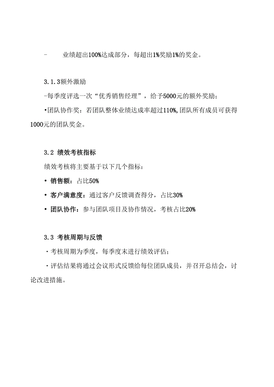 销售团购经理薪酬考核及激励方案.docx_第3页