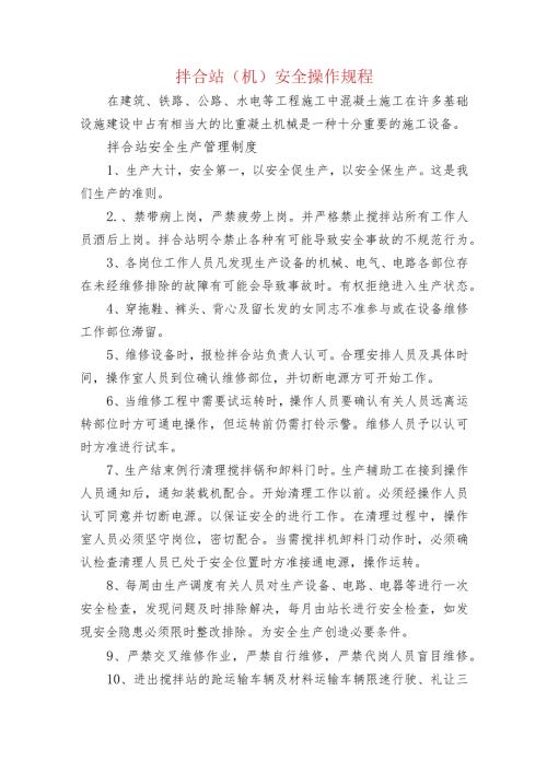 拌合站（机）安全操作规程.docx