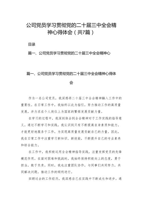 公司党员学习贯彻党的二十三中全会精神心得体会7篇（精选版）.docx