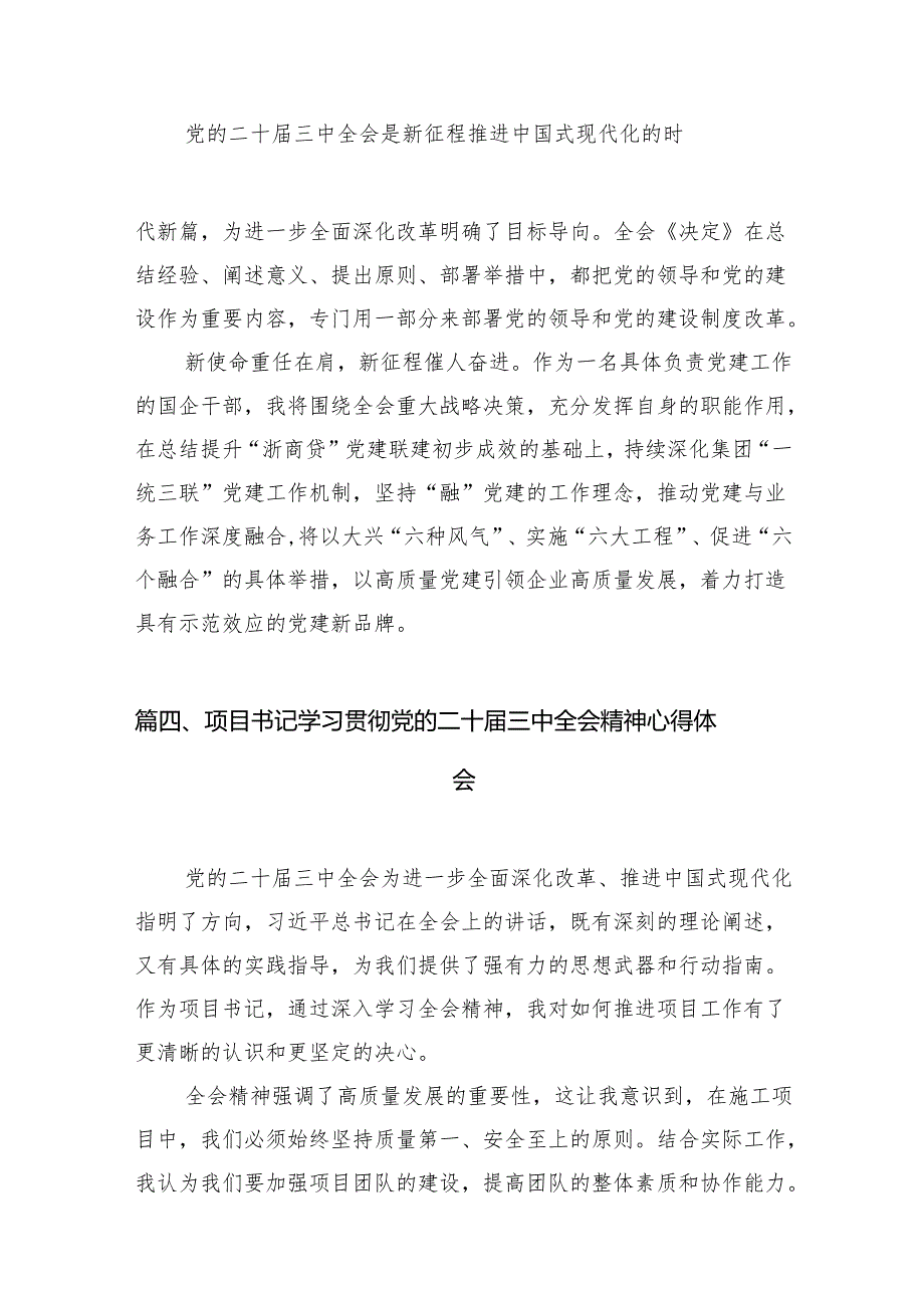 公司党员学习贯彻党的二十三中全会精神心得体会7篇（精选版）.docx_第3页