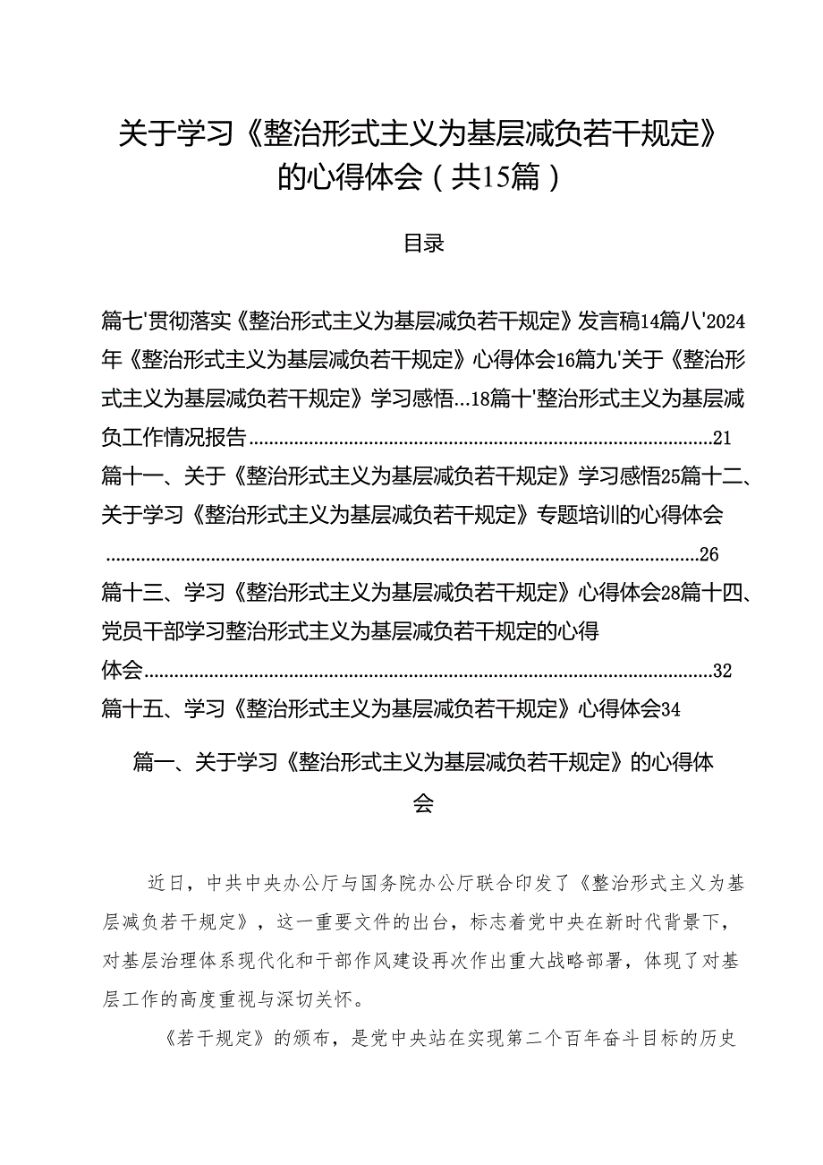 关于学习《整治形式主义为基层减负若干规定》的心得体会15篇供参考.docx_第1页