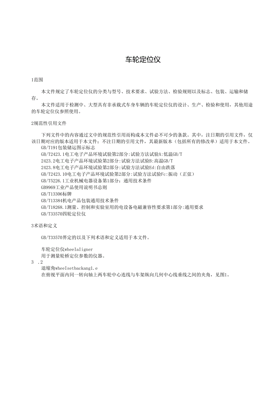 车轮定位仪标准.docx_第1页