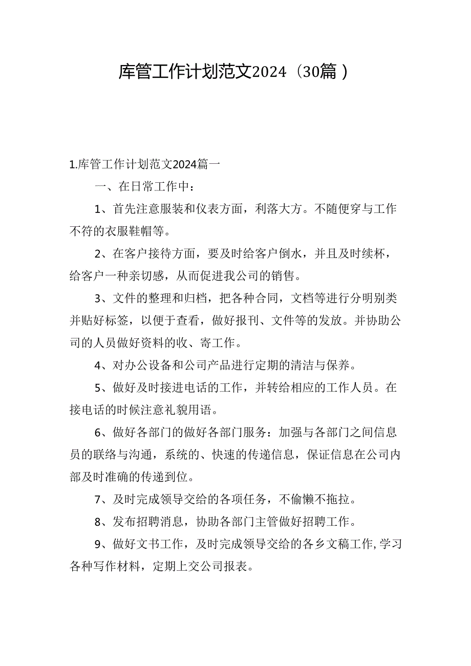 库管工作计划范文2024（30篇）.docx_第1页