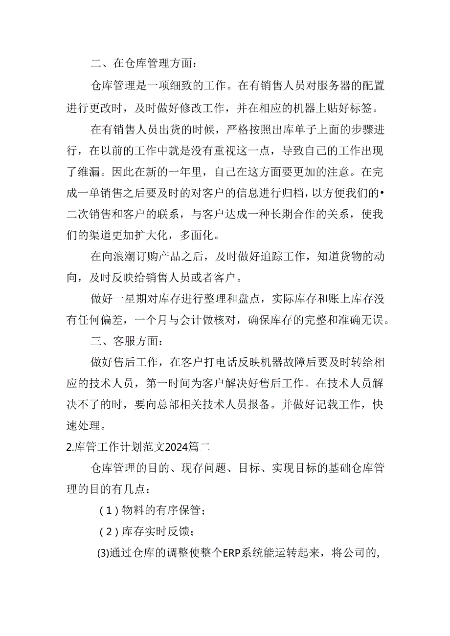 库管工作计划范文2024（30篇）.docx_第2页