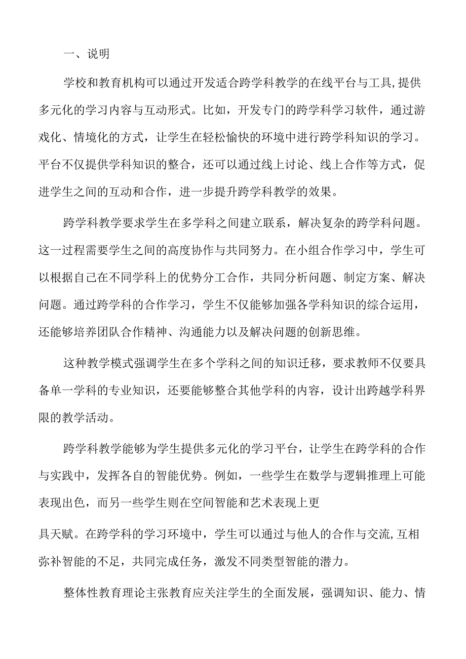 初中跨学科教育理念与实施策略.docx_第2页
