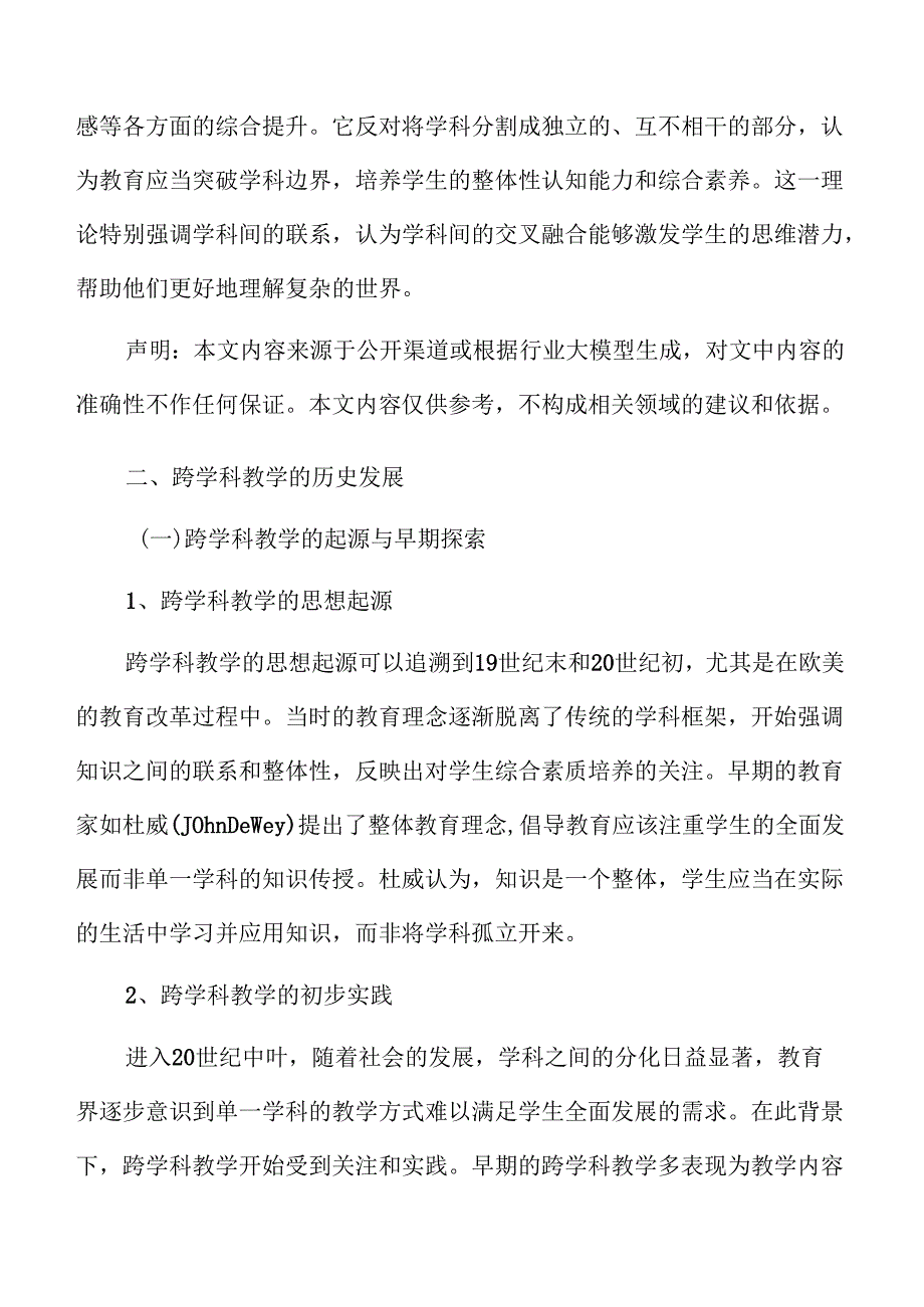 初中跨学科教育理念与实施策略.docx_第3页