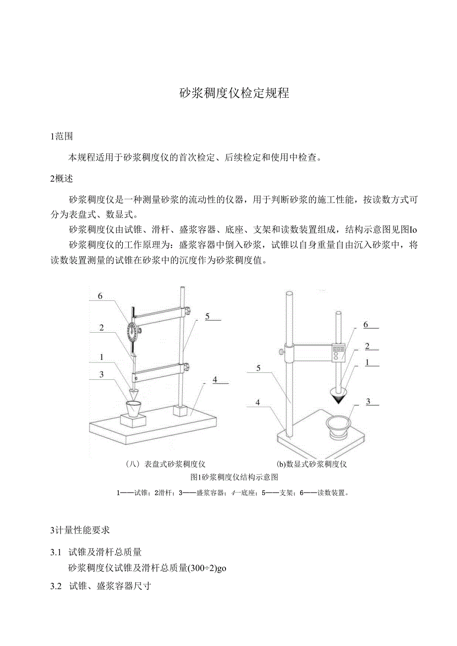 砂浆稠度仪检定规程.docx_第1页