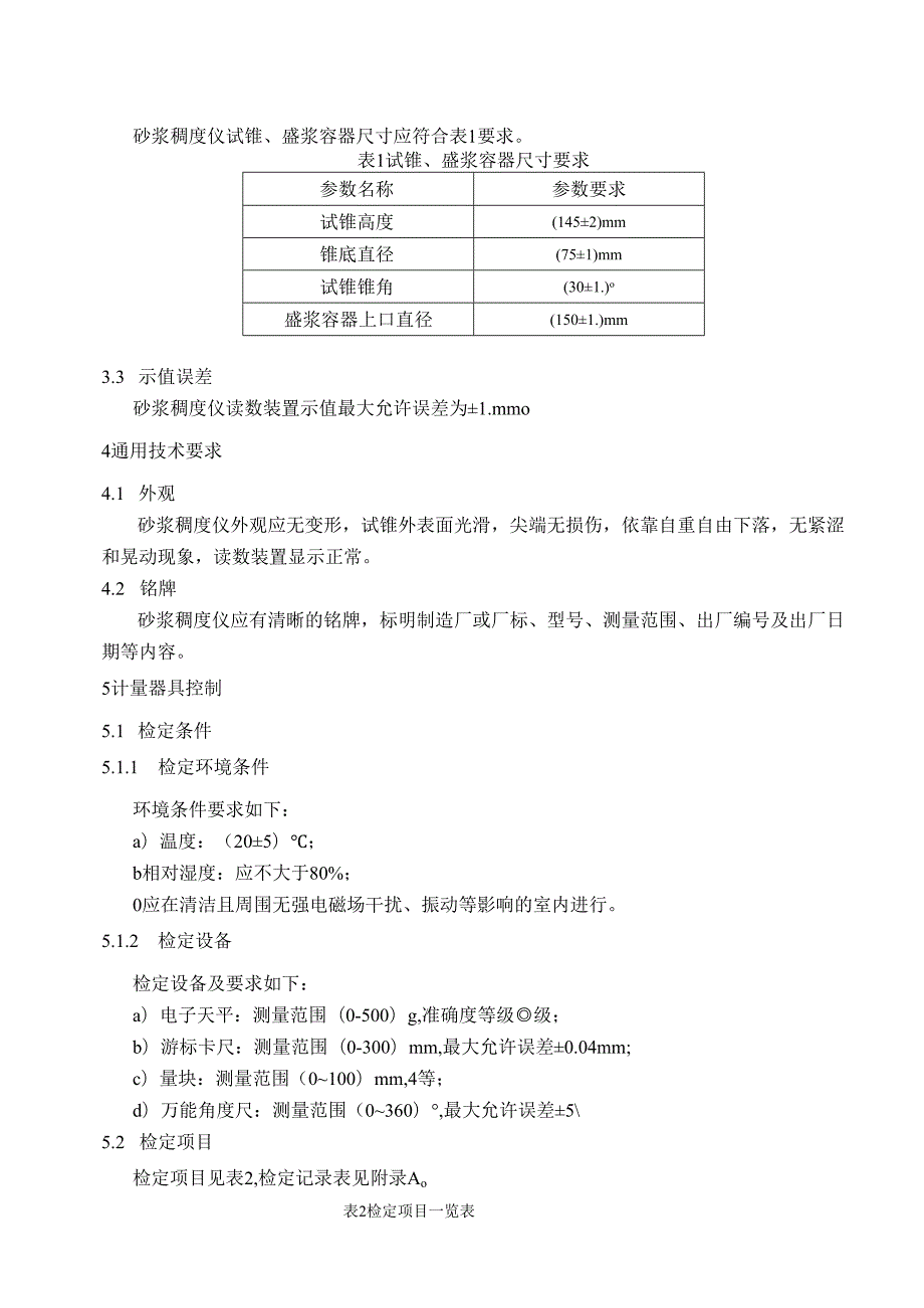 砂浆稠度仪检定规程.docx_第2页