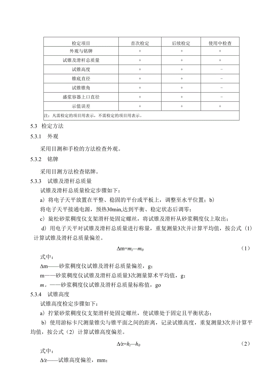 砂浆稠度仪检定规程.docx_第3页