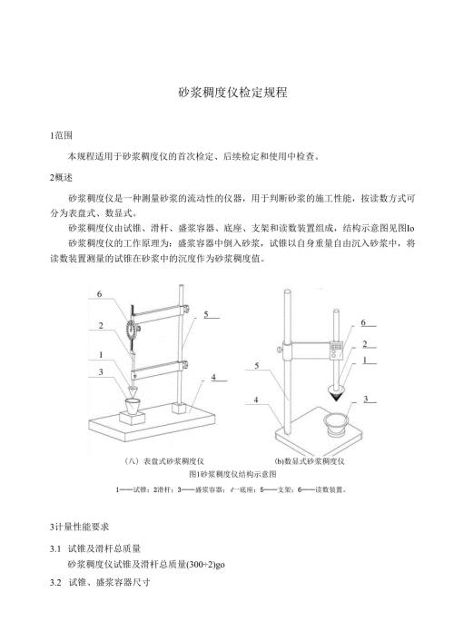砂浆稠度仪检定规程.docx