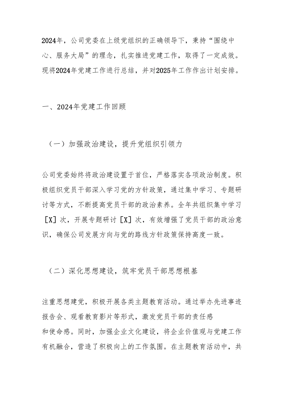 10.公司党委 2024 年党建工作总结暨 2025 年工作计划（精选）.docx_第2页