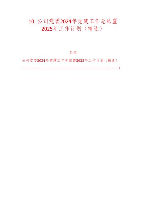 10.公司党委 2024 年党建工作总结暨 2025 年工作计划（精选）.docx