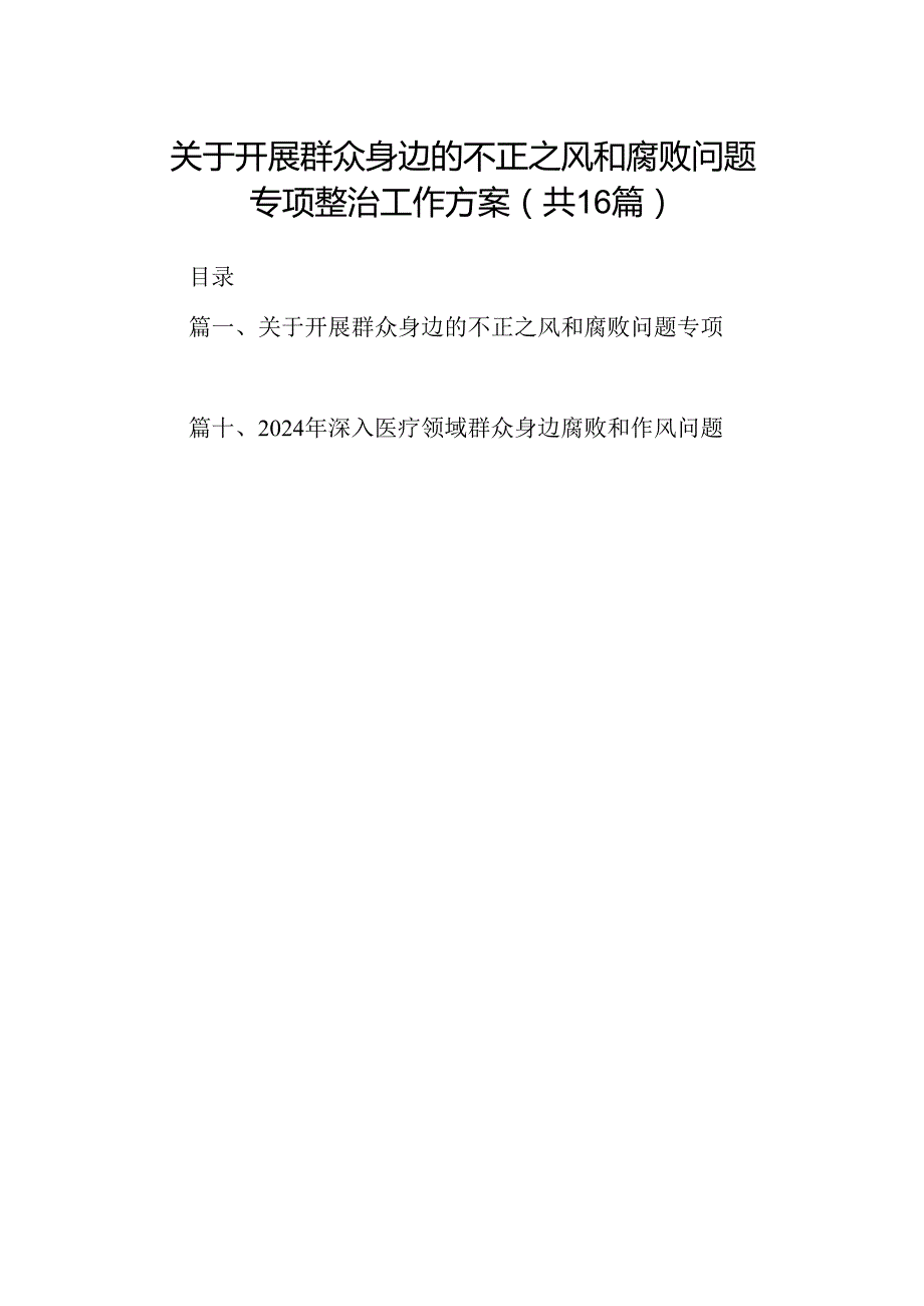 （16篇）关于开展群众身边的不正之风和腐败问题专项整治工作方案（精选）.docx_第1页
