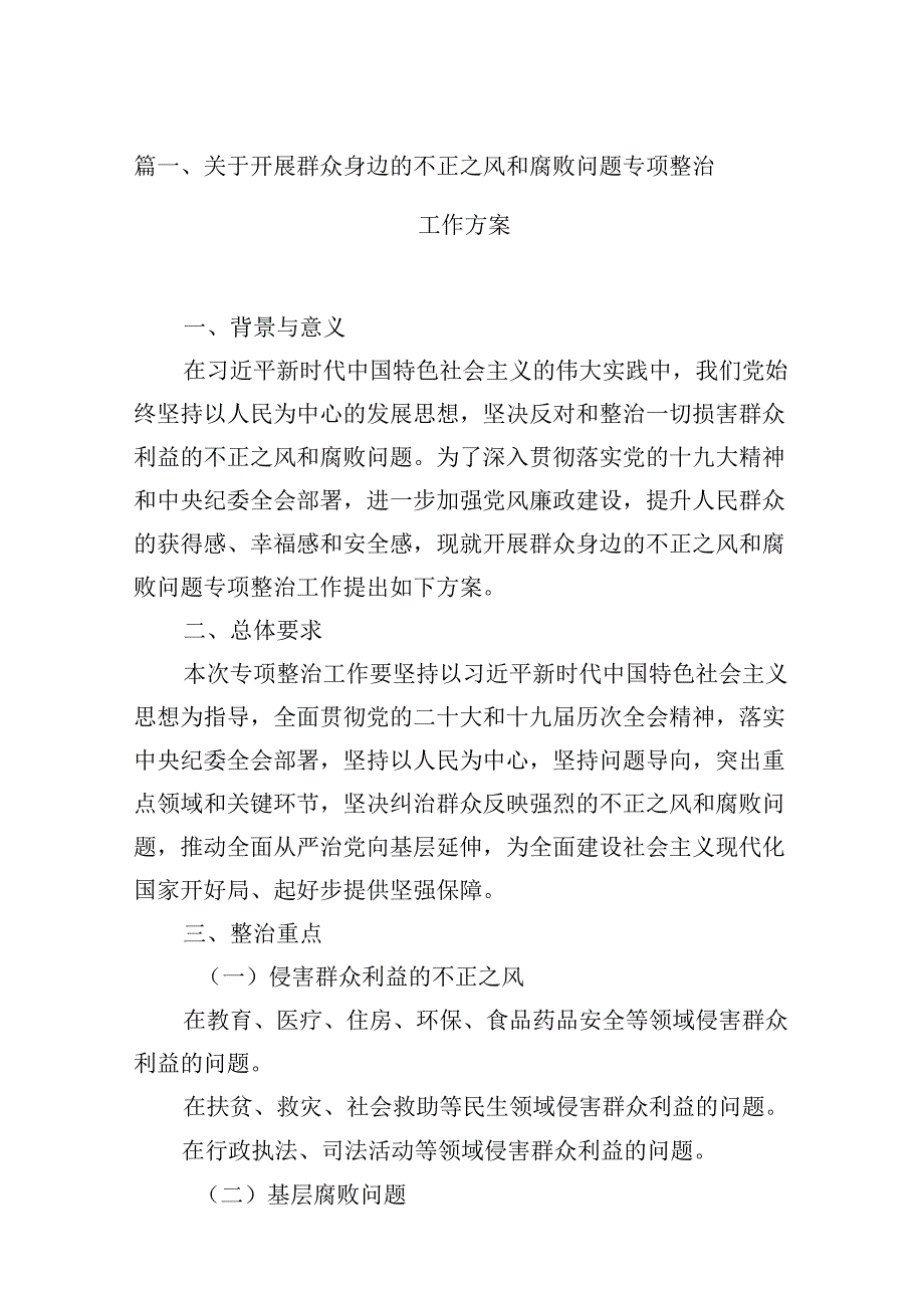 （16篇）关于开展群众身边的不正之风和腐败问题专项整治工作方案（精选）.docx_第2页
