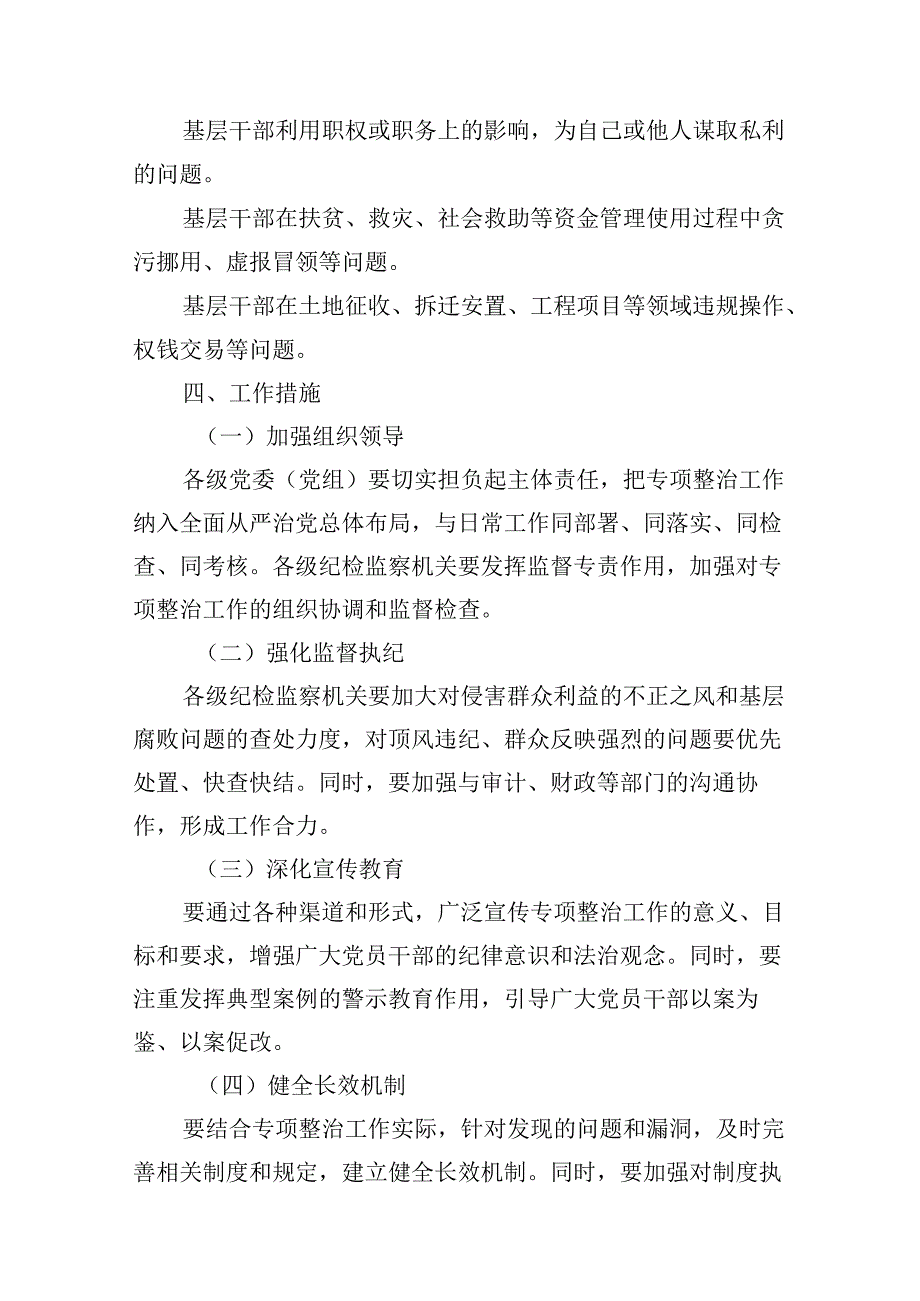 （16篇）关于开展群众身边的不正之风和腐败问题专项整治工作方案（精选）.docx_第3页