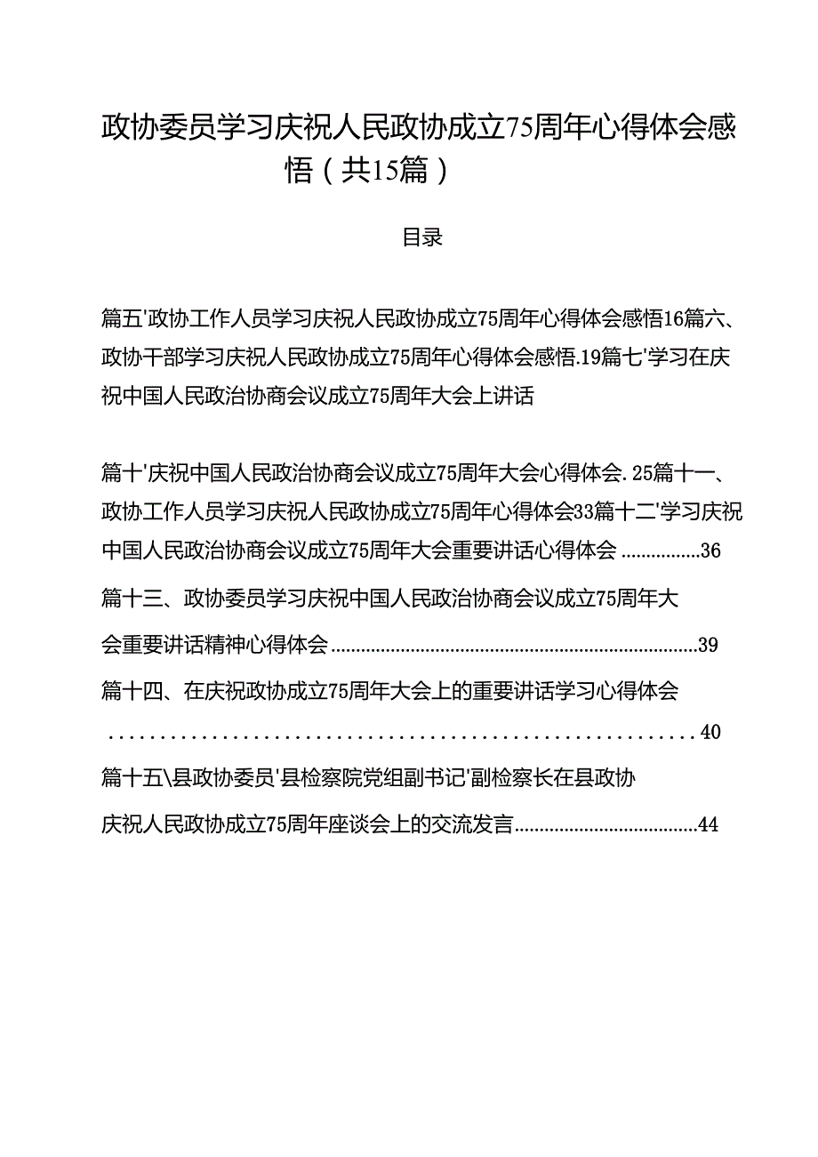 （15篇）政协委员学习庆祝人民政协成立75周年心得体会感悟（精选）.docx_第1页