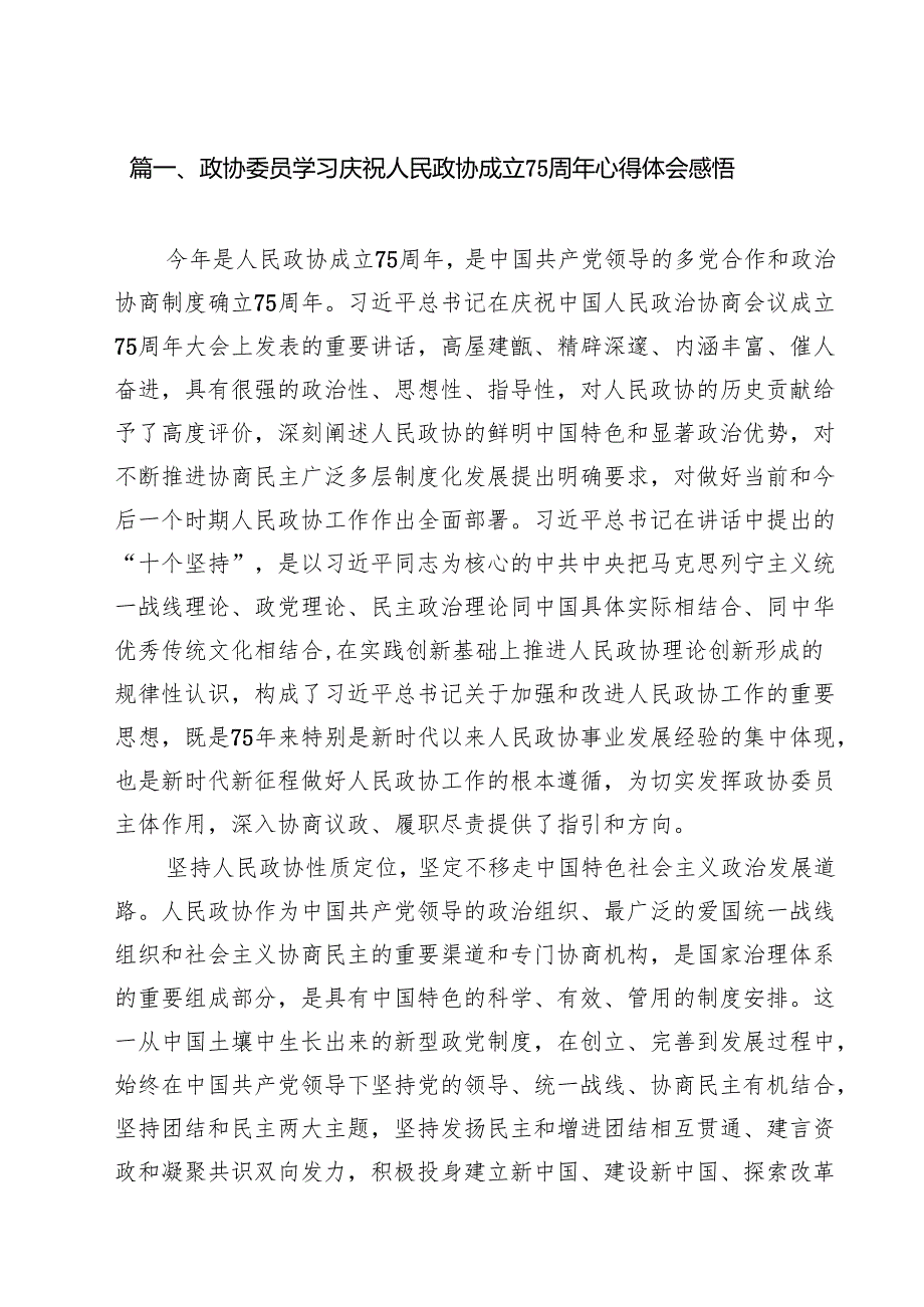 （15篇）政协委员学习庆祝人民政协成立75周年心得体会感悟（精选）.docx_第2页