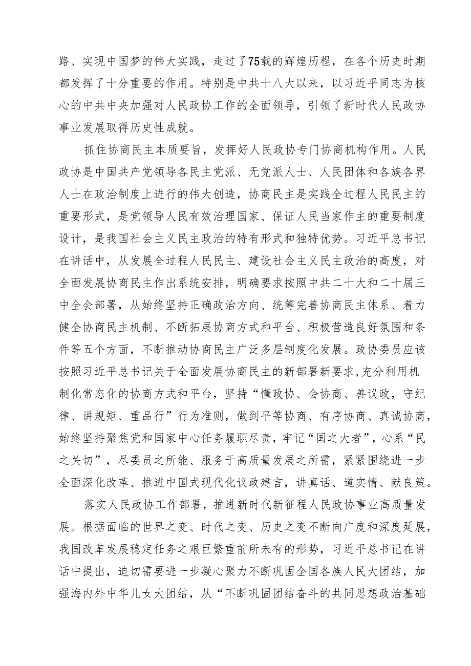 （15篇）政协委员学习庆祝人民政协成立75周年心得体会感悟（精选）.docx_第3页