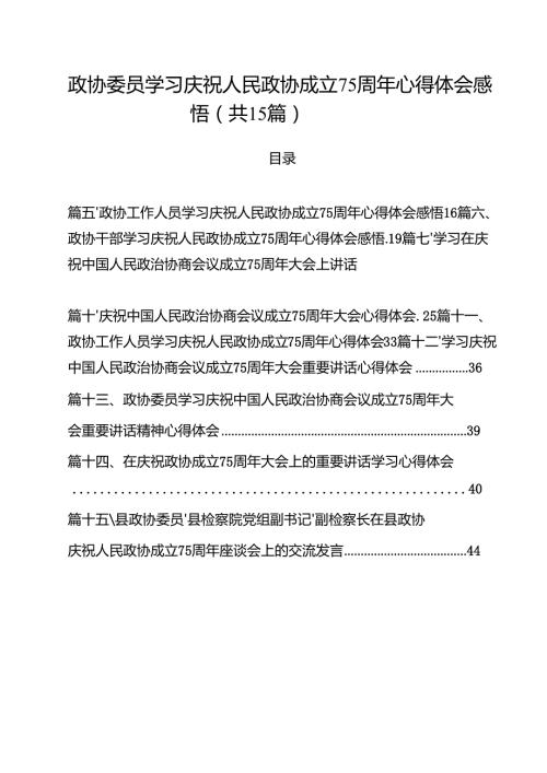 （15篇）政协委员学习庆祝人民政协成立75周年心得体会感悟（精选）.docx