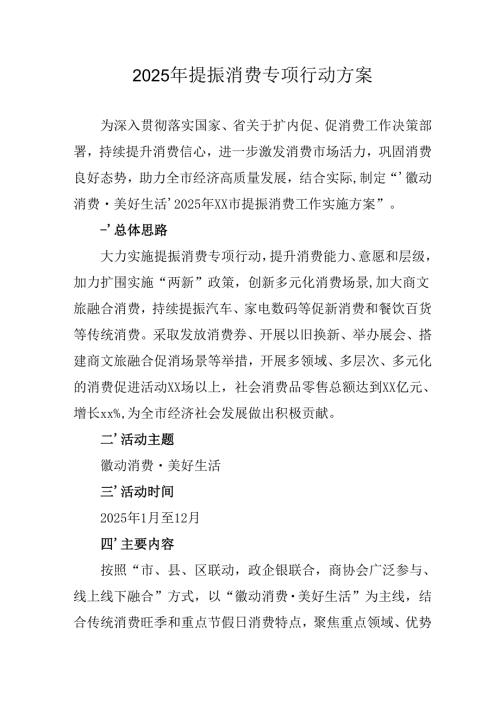 2025年开展《提振消费》专项行动工作方案 汇编4份.docx