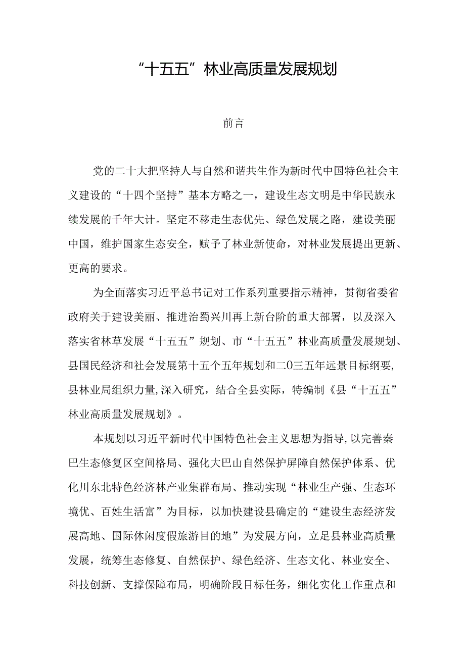 “十五五”林业高质量发展规划.docx_第1页