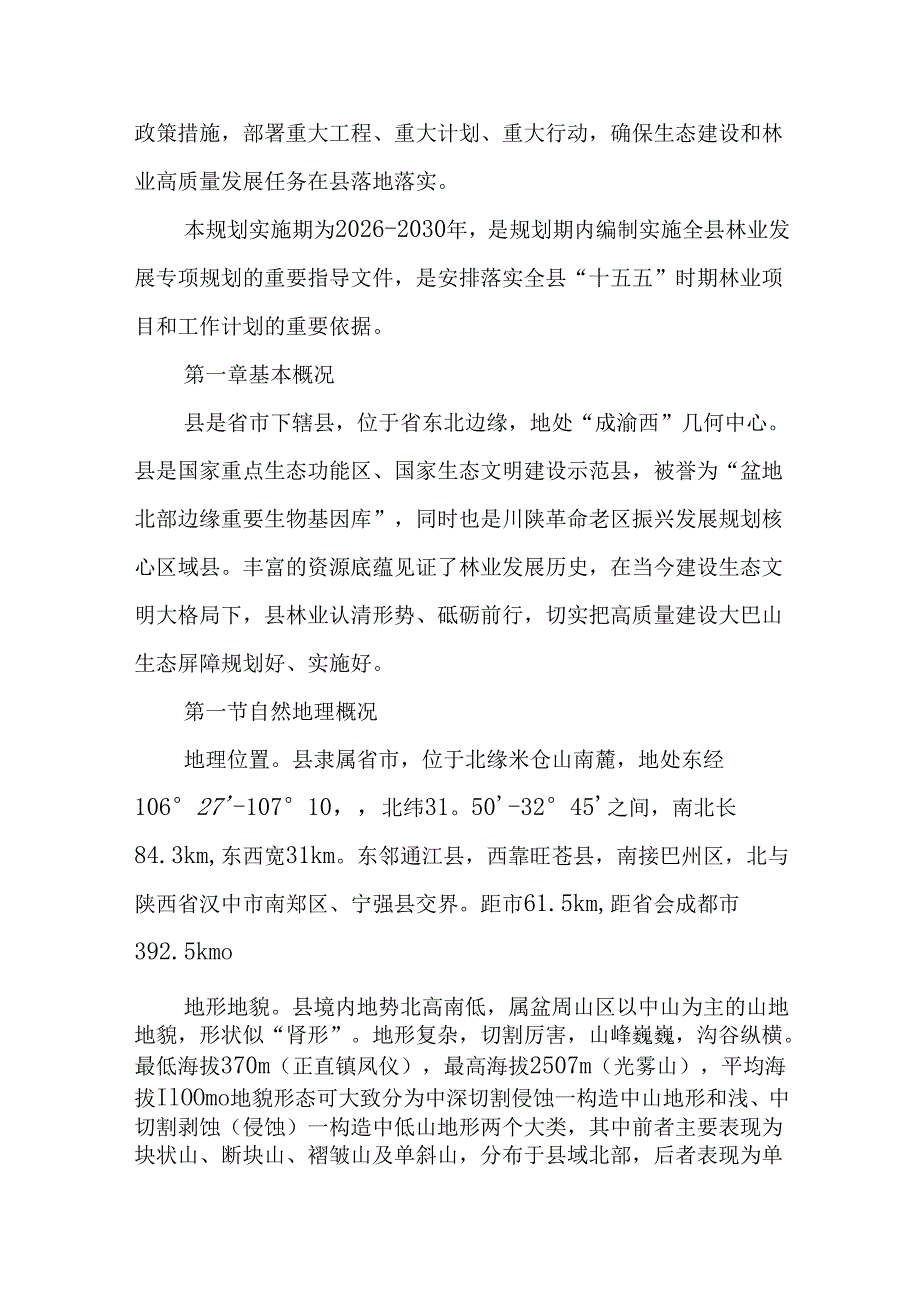 “十五五”林业高质量发展规划.docx_第2页