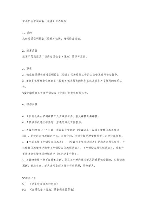 家具广场空调设备（设施）保养规程.docx