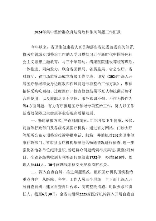 （11篇）2024年集中整治群众身边腐败和作风问题工作汇报范本.docx