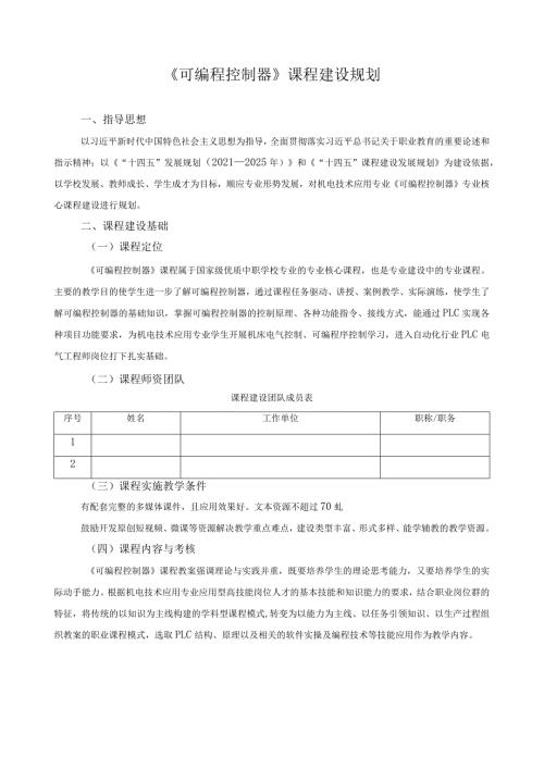 《可编程控制器》课程建设规划.docx