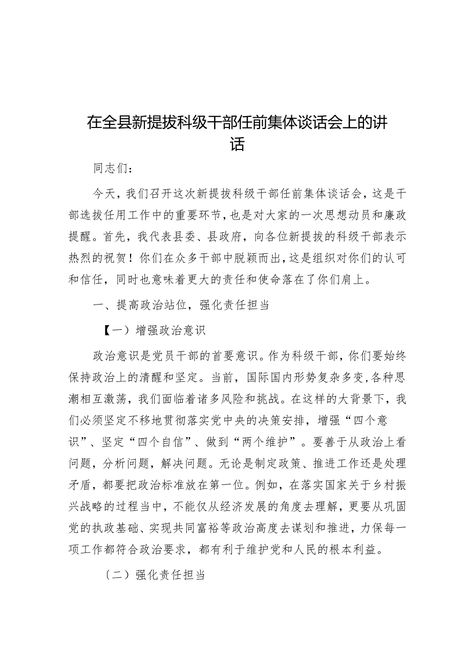 在全县新提拔科级干部任前集体谈话会上的讲话.docx_第1页