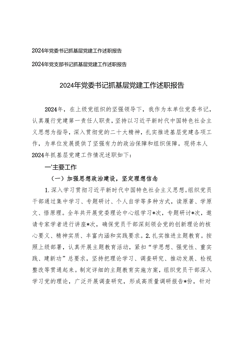 2024年党支部书记、党委书记抓基层党建工作述职报告.docx_第1页