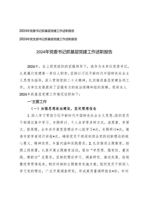 2024年党支部书记、党委书记抓基层党建工作述职报告.docx