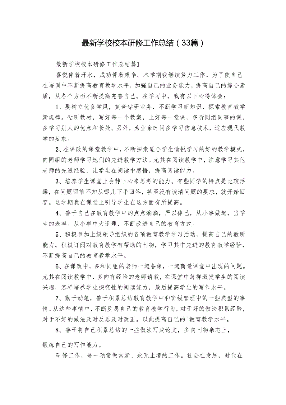 最新学校校本研修工作总结（33篇）.docx_第1页