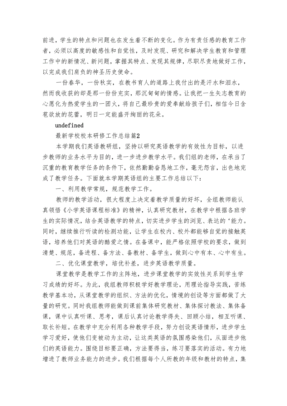 最新学校校本研修工作总结（33篇）.docx_第2页
