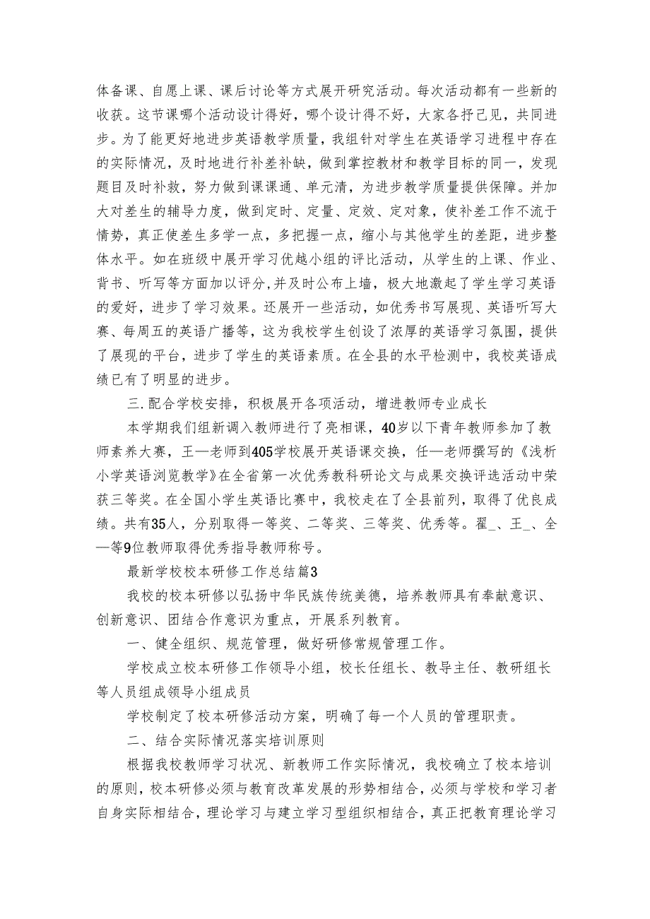 最新学校校本研修工作总结（33篇）.docx_第3页