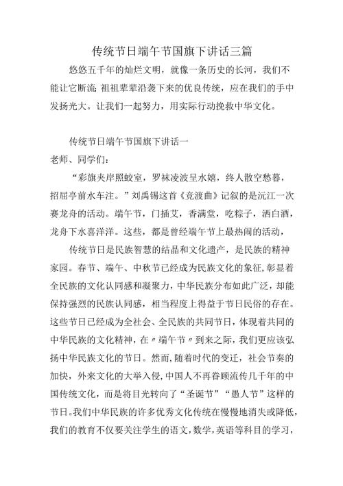 传统节日端午节国旗下讲话三篇.docx