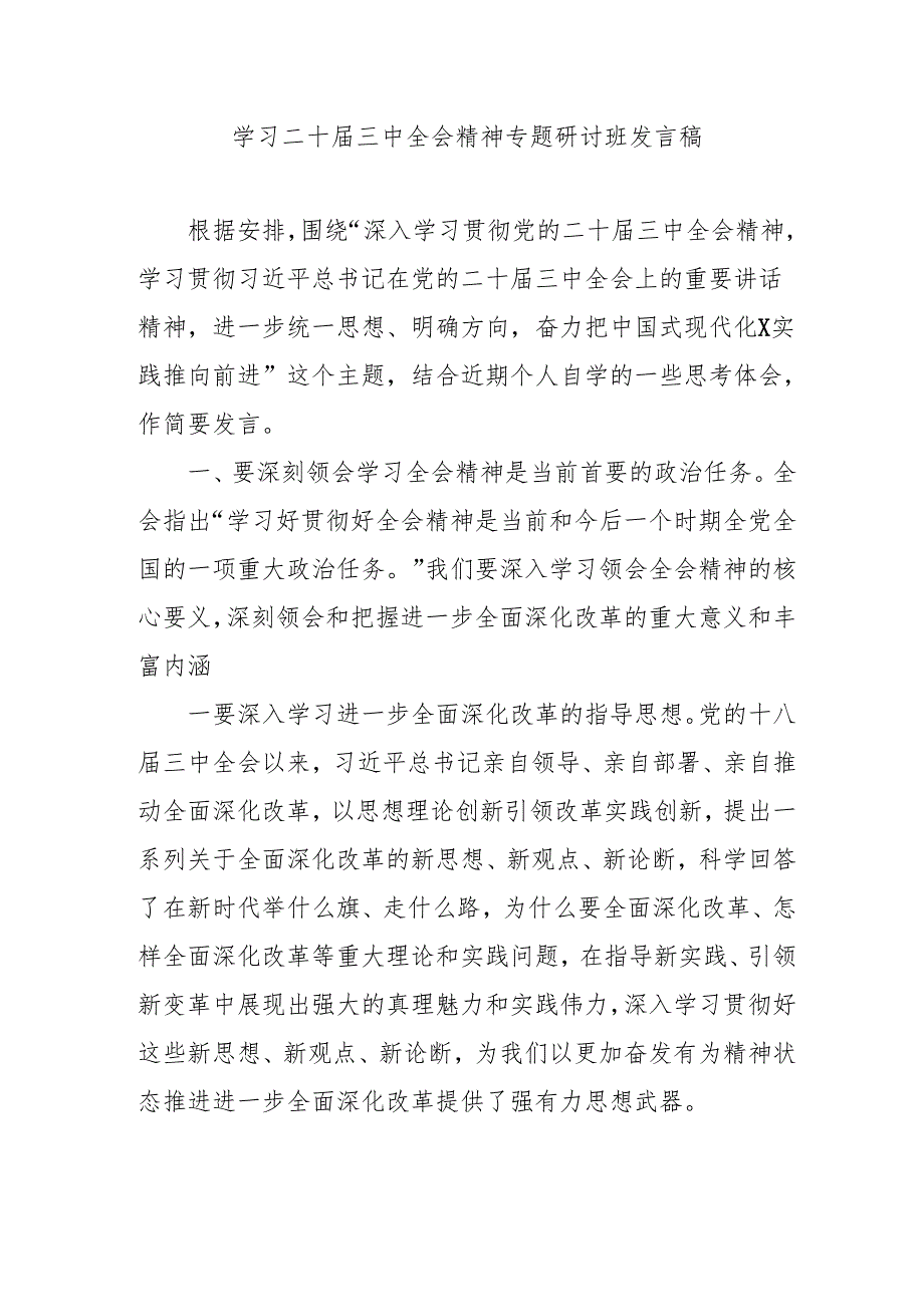 2024年开展学习二十三中全会精神专题研讨班开班发言稿（合计4份）.docx_第1页