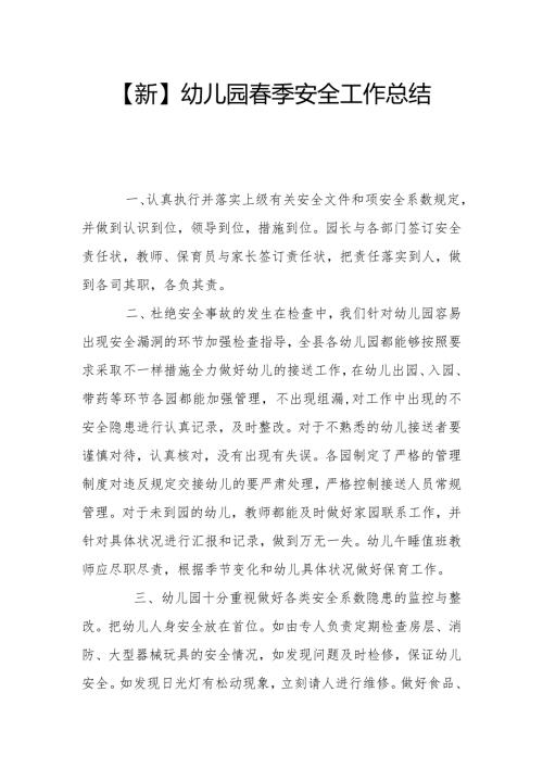 【新】幼儿园季安全工作总结（三）.docx