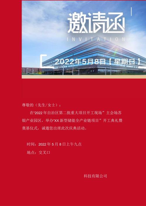 开工典礼邀请函.docx