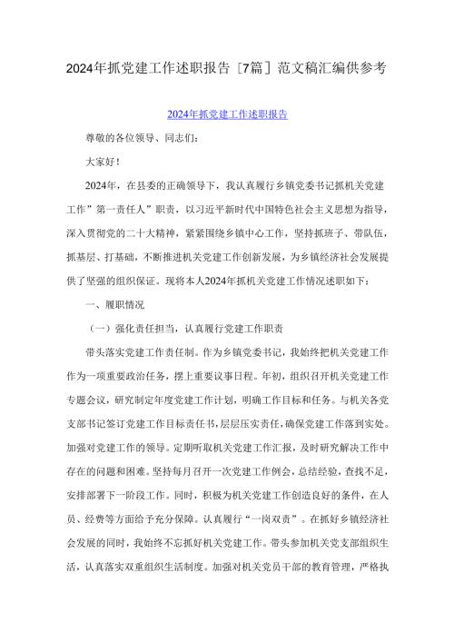 2024年抓党建工作述职报告[7篇]范文稿汇编供参考.docx