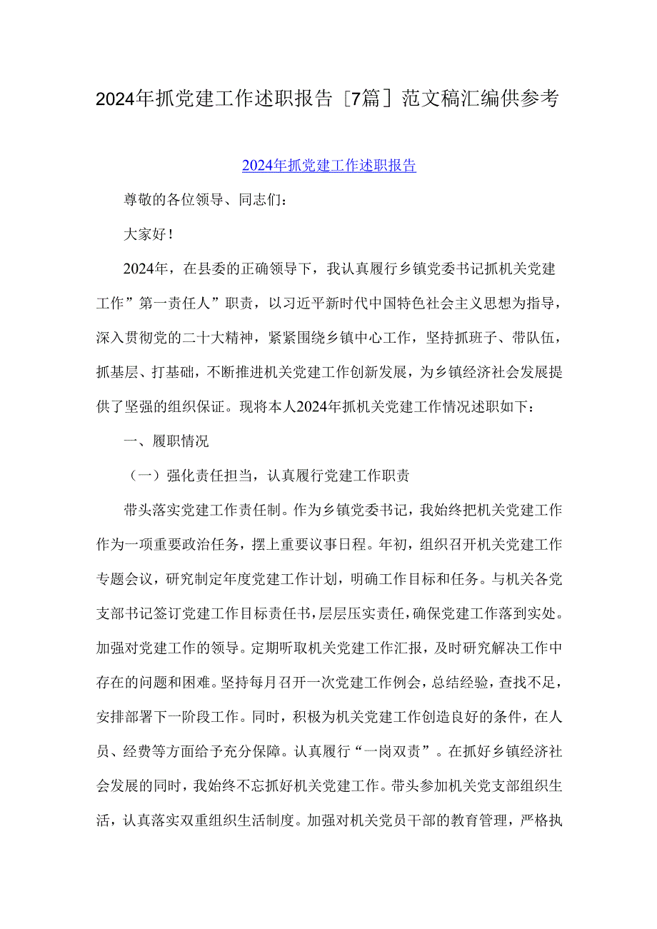 2024年抓党建工作述职报告[7篇]范文稿汇编供参考.docx_第1页