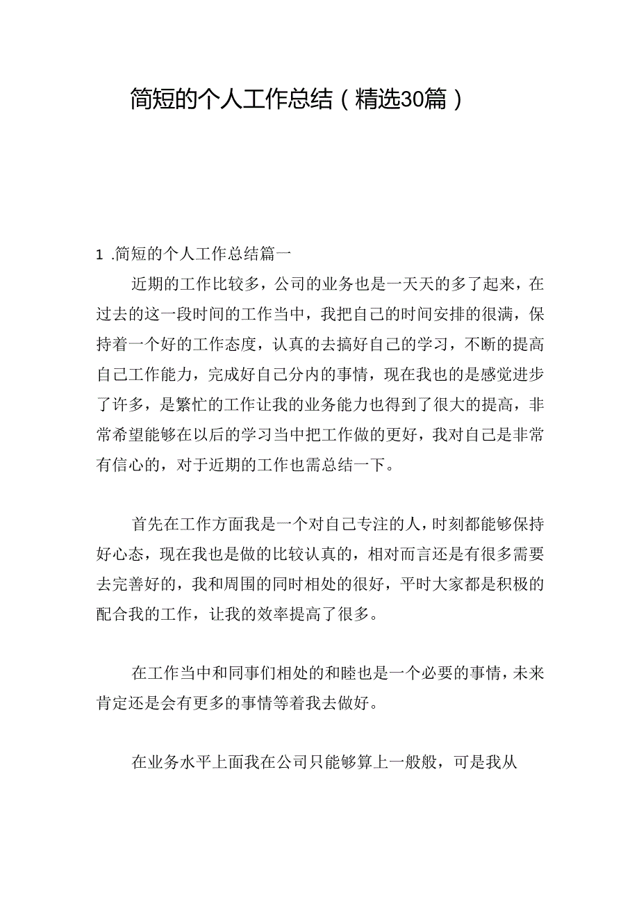 简短的个人工作总结（精选30篇）.docx_第1页
