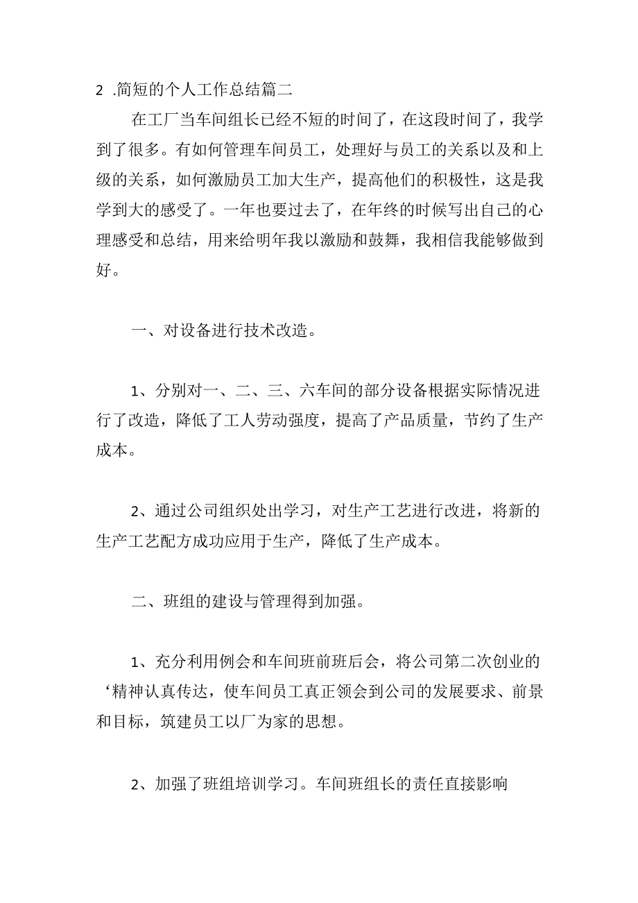 简短的个人工作总结（精选30篇）.docx_第2页