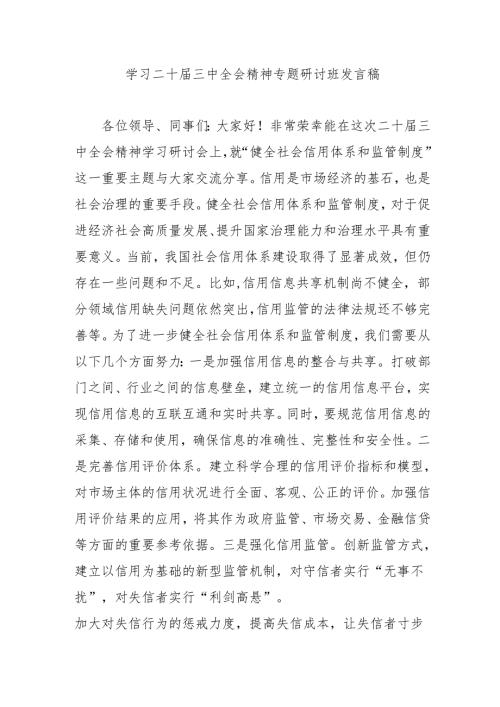 2024年开展《学习二十三中全会精神》专题研讨班开班发言稿（5份）.docx