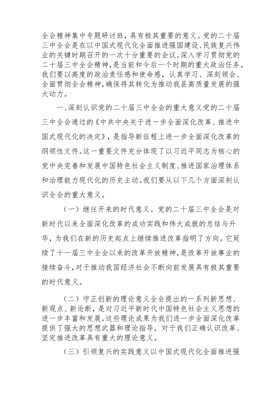 单位开展学习二十三中全会精神专题研讨班发言稿（4份）.docx_第2页