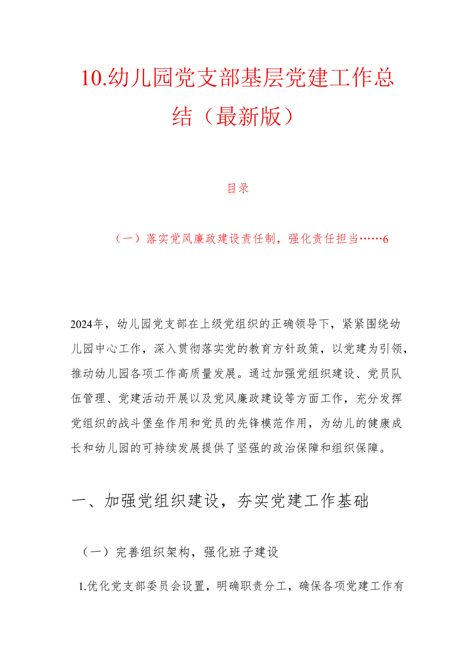 10.幼儿园党支部基层党建工作总结（最新版）.docx_第1页