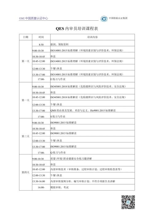 QES内审员培训课程表.docx