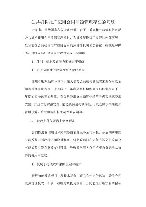 公共机构推广应用合同能源管理存在的问题.docx