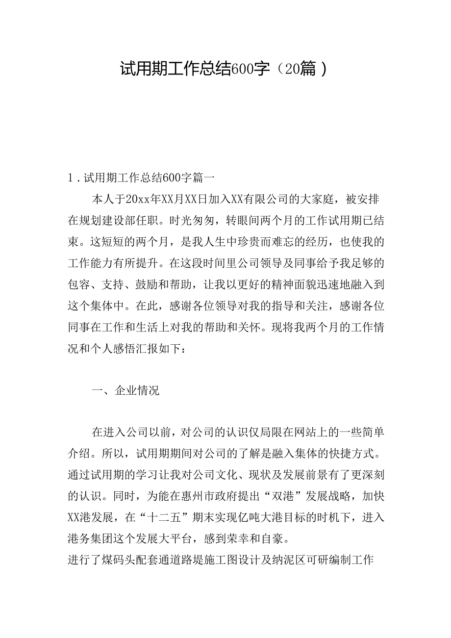 试用期工作总结600字（20篇）.docx_第1页