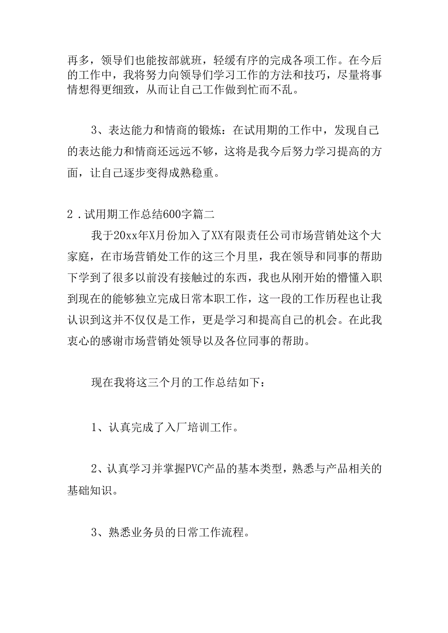 试用期工作总结600字（20篇）.docx_第3页